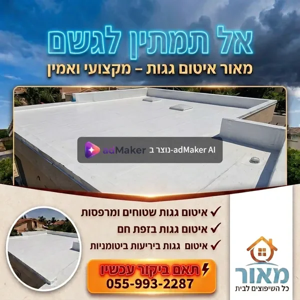איטום גג מקצועי באילת — עבודת שטח